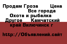 Продам Гроза 021 › Цена ­ 40 000 - Все города Охота и рыбалка » Другое   . Камчатский край,Вилючинск г.